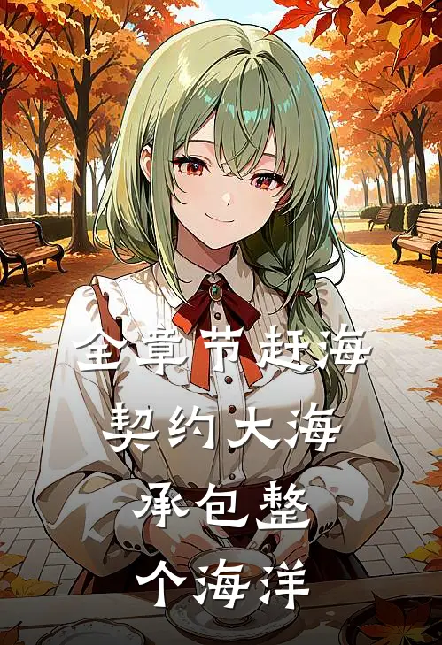 全章节赶海：契约大海，承包整个海洋