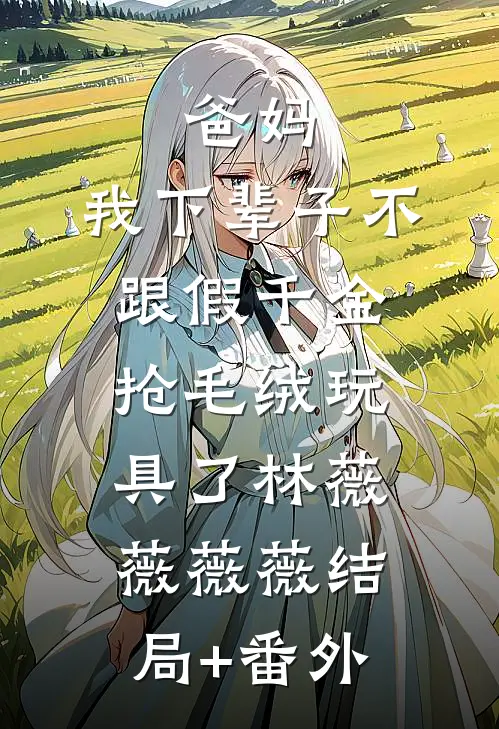 摘下的戒指火爆小说