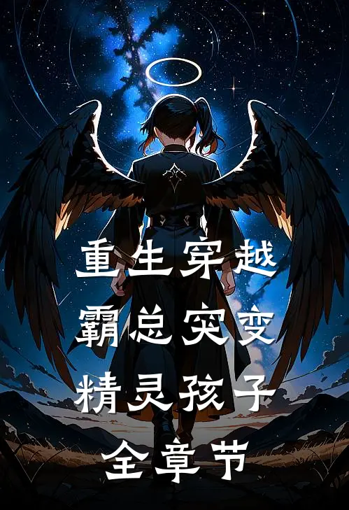 重生穿越：霸总突变精灵孩子全章节