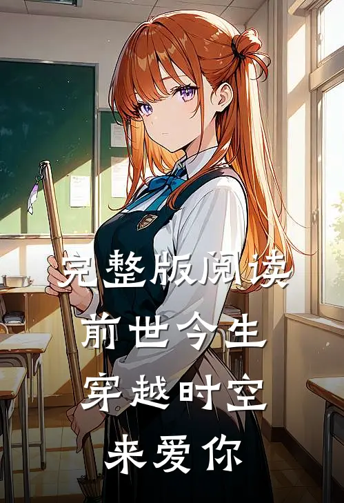 完整版阅读前世今生：穿越时空来爱你
