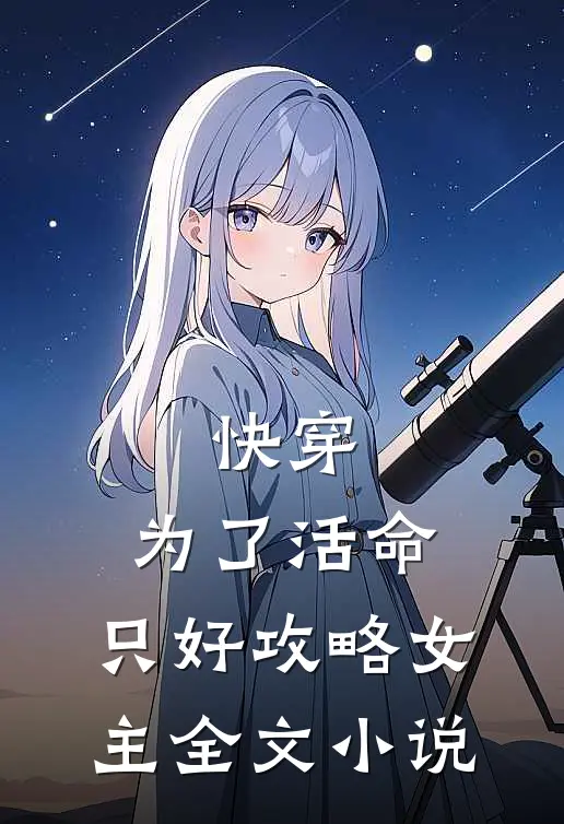 快穿：为了活命，只好攻略女主全文小说