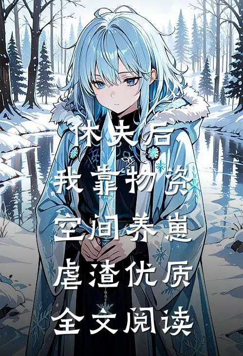 休夫后，我靠物资空间养崽虐渣优质全文阅读