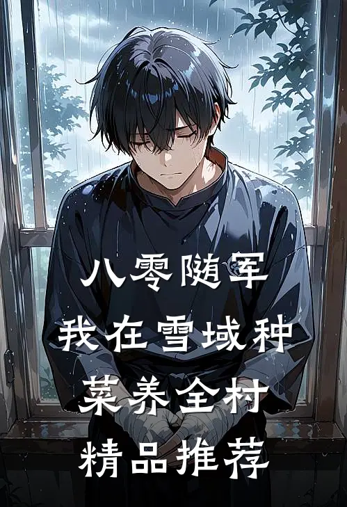 八零随军，我在雪域种菜养全村精品推荐