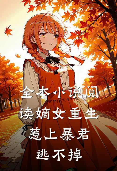 全本小说阅读嫡女重生，惹上暴君逃不掉