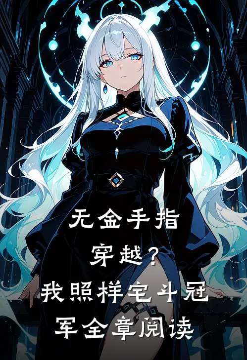 无金手指穿越？我照样宅斗冠军全章阅读