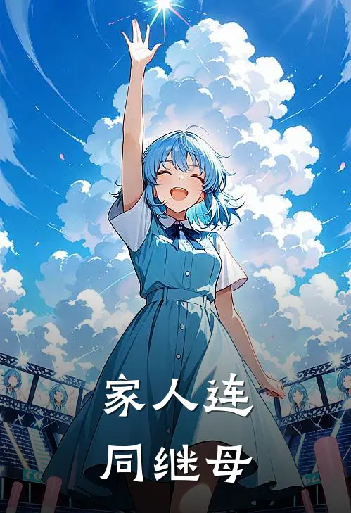 家人连同继母