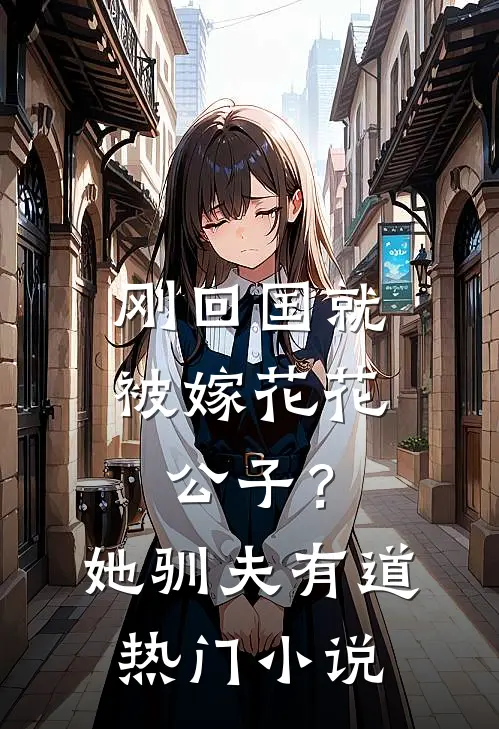 刚回国就被嫁花花公子？她驯夫有道热门小说