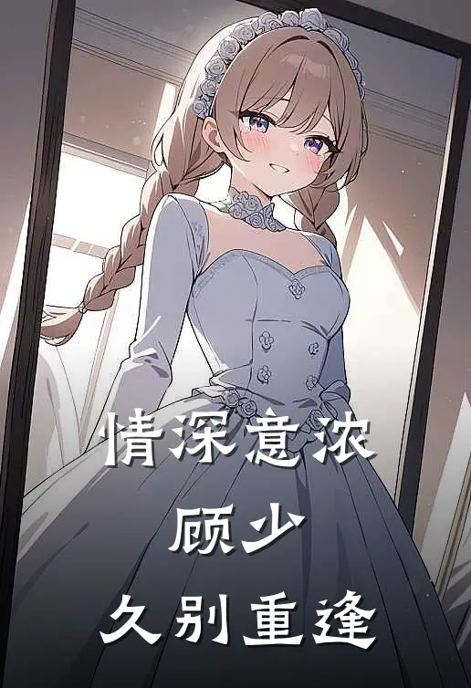 情深意浓：顾少，久别重逢
