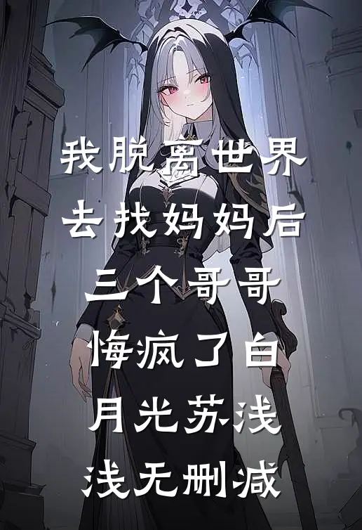 笨蛋美人又坏又作！疯批暴君强宠上天月梨鹤砚忱全文
