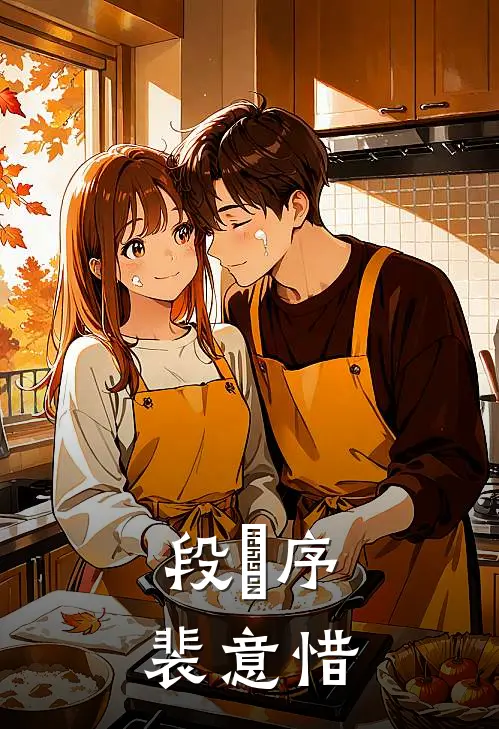 段旻序裴意惜
