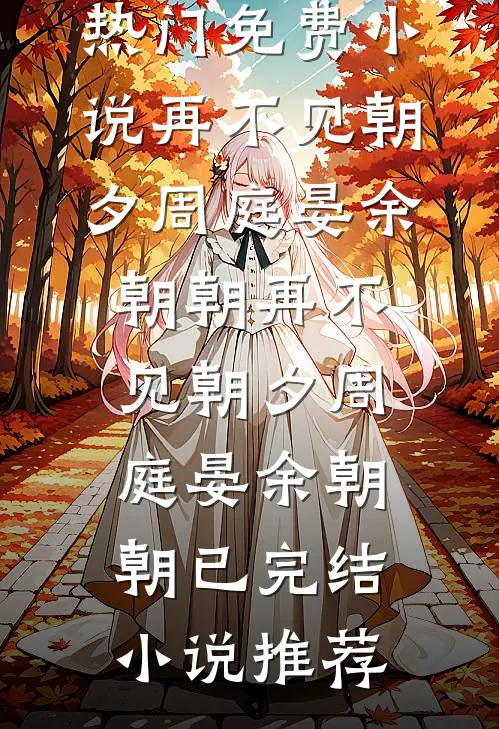 畅读精品说我刷拉了？不是，姐可是神豪