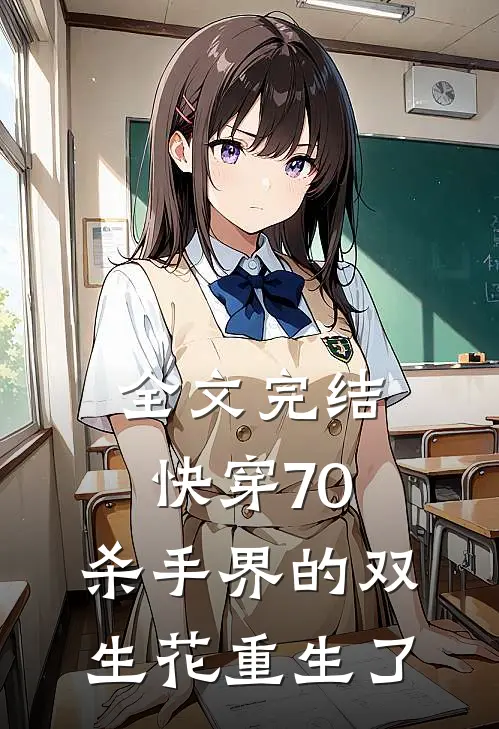全文完结快穿70：杀手界的双生花重生了