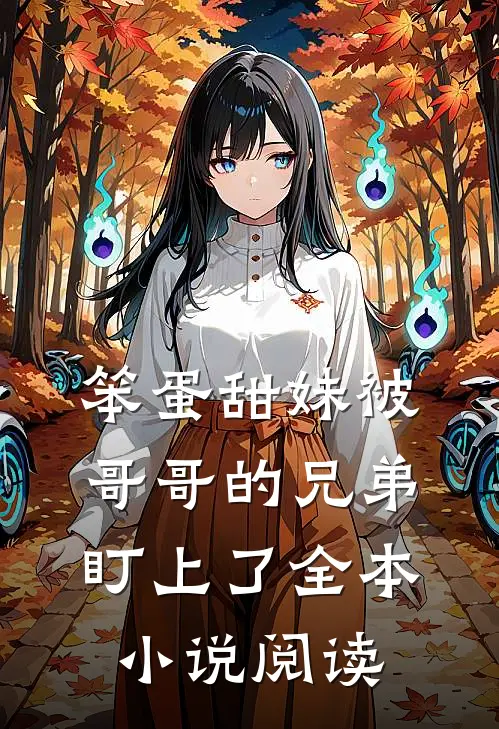 笨蛋甜妹被哥哥的兄弟盯上了全本小说阅读