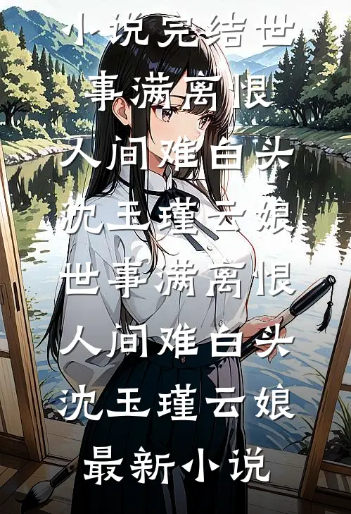 认错结婚对象，被糙汉军官扛回家全球完整文集
