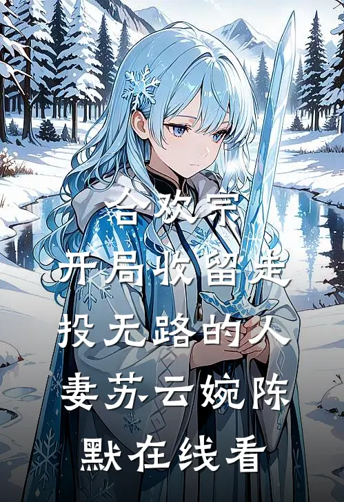 七十岁老太太穿到孙女的玄幻世界，一巴掌拍飞了魔尊
