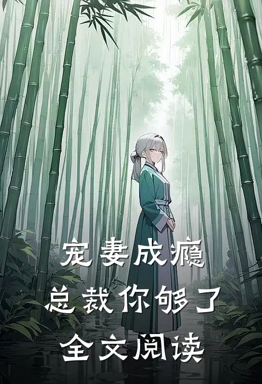 宠妻成瘾，总裁你够了全文阅读