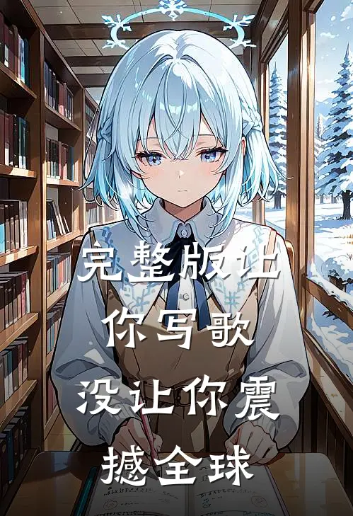 完整版让你写歌，没让你震撼全球