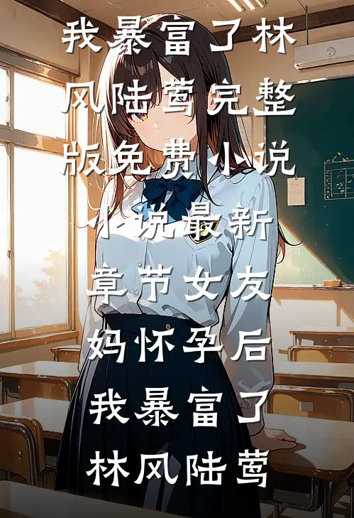 予她宴欢无删减+无广告