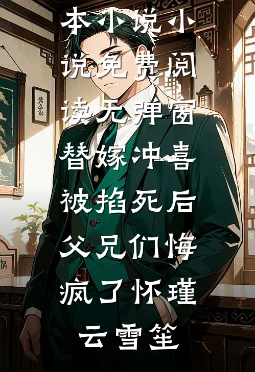 京圈大佬的强制爱：三次帮忙要我偿已完结