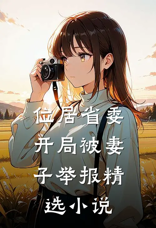 位居省委，开局被妻子举报精选小说
