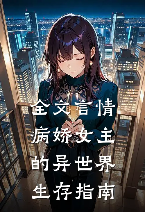 全文言情：病娇女主的异世界生存指南