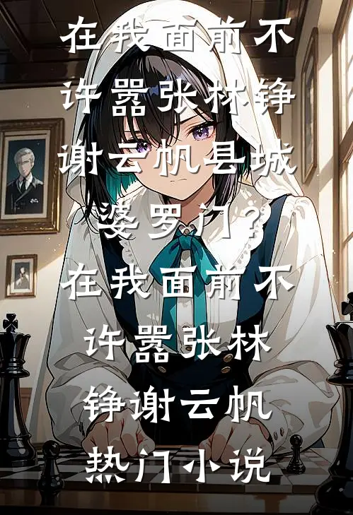 傅先生上瘾，夜夜来我房间大结局