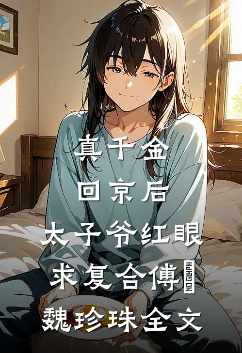 梅落满襟思故人结局