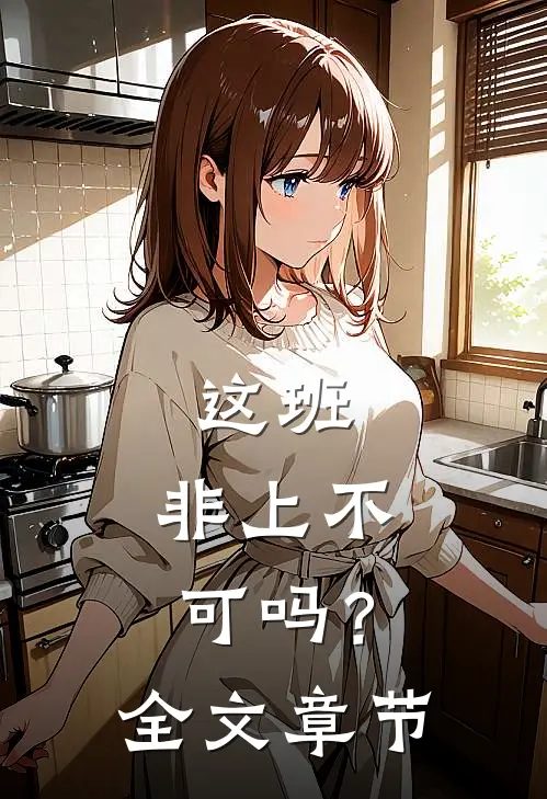 春风拂过铁骨柔