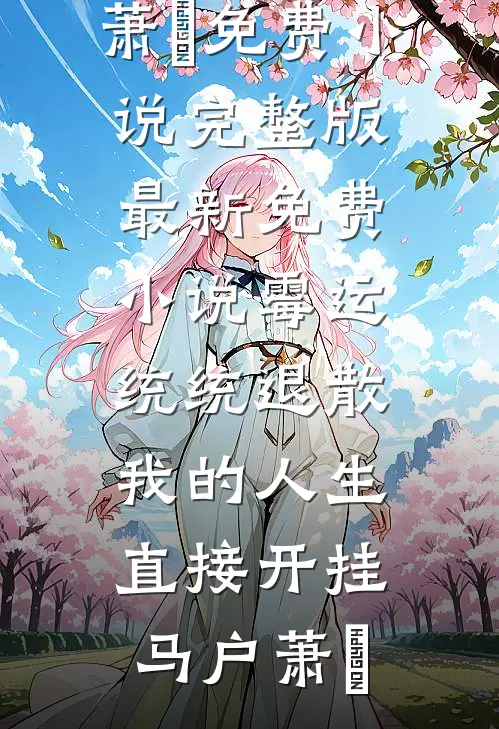 一别晚风凉全文