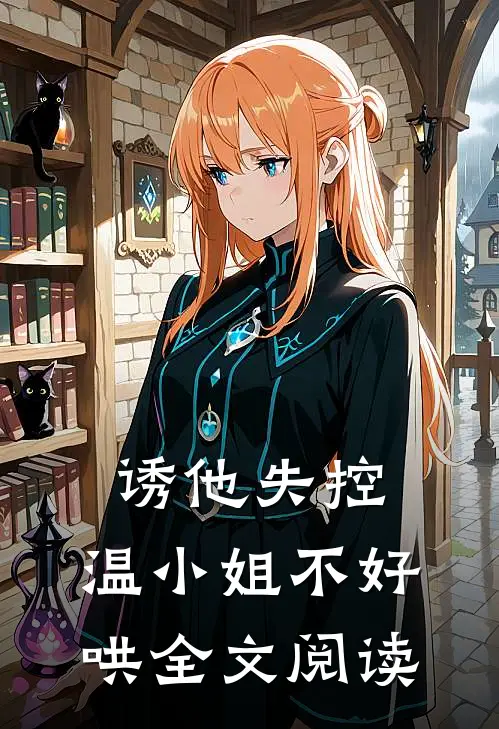 诱他失控：温小姐不好哄全文阅读