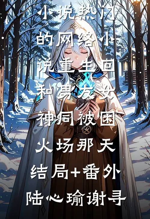 凡人师兄下山，魔祖也要给他上供畅销书籍