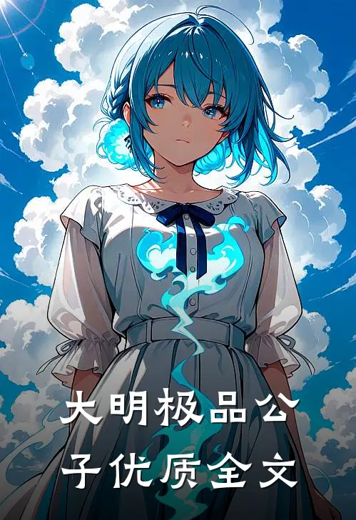 大明极品公子优质全文