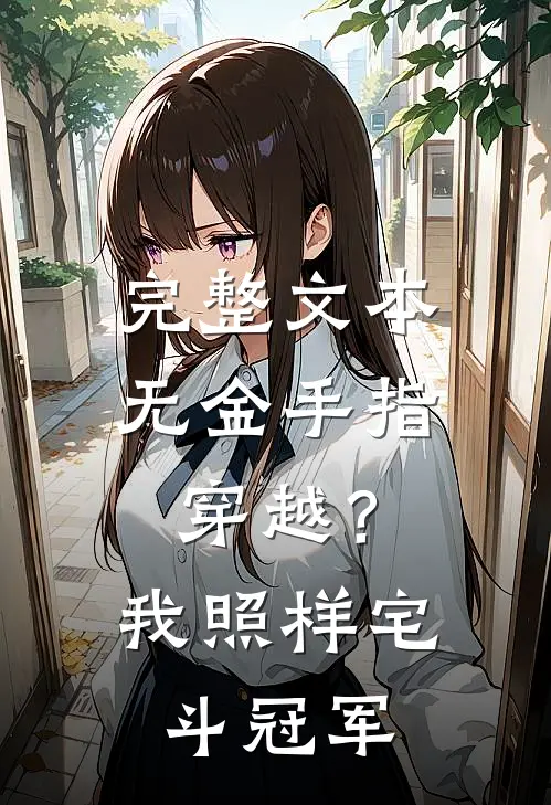 完整文本无金手指穿越？我照样宅斗冠军