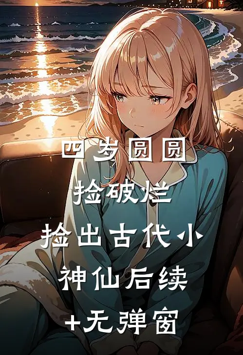 豪门婚姻，人前不熟，人后猛亲免费