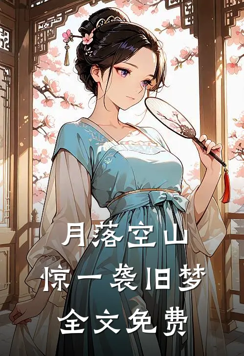 月落空山，惊一袭旧梦全文免费