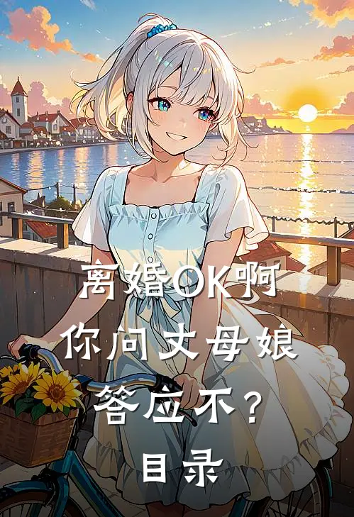 离婚OK啊，你问丈母娘答应不？目录