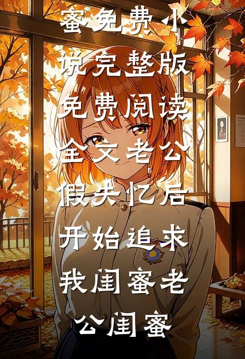 让你表白，你找上黑道千金？全集阅读