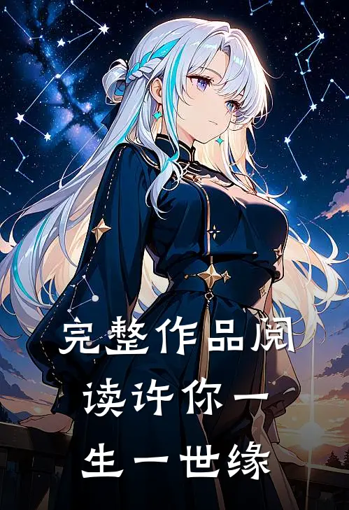 完整作品阅读许你一生一世缘