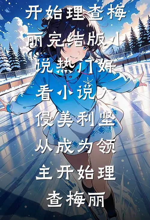 拒绝做妾后，我转身当上了敌国皇后全章节阅读