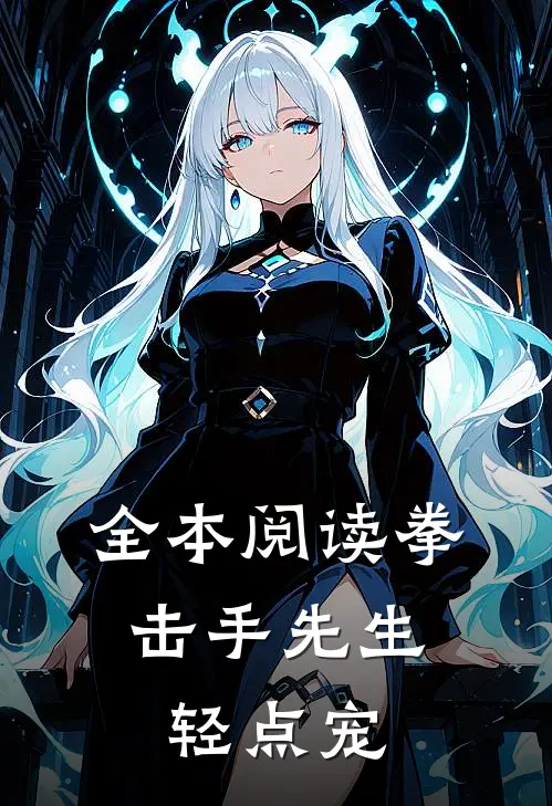 全本阅读拳击手先生，轻点宠
