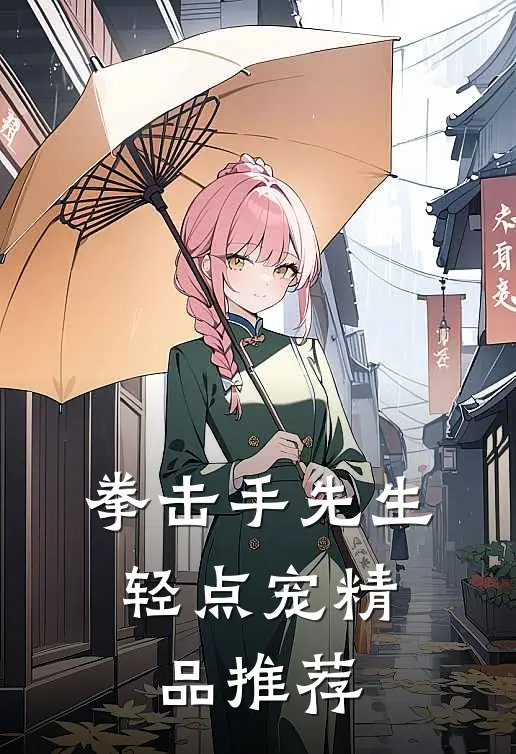 拳击手先生，轻点宠精品推荐