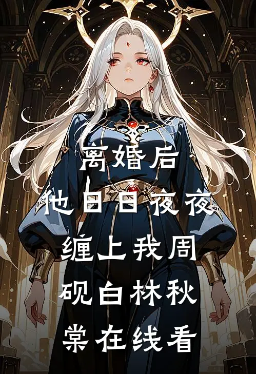 老公死遁三年生二胎，却要我看着儿子身死无删版