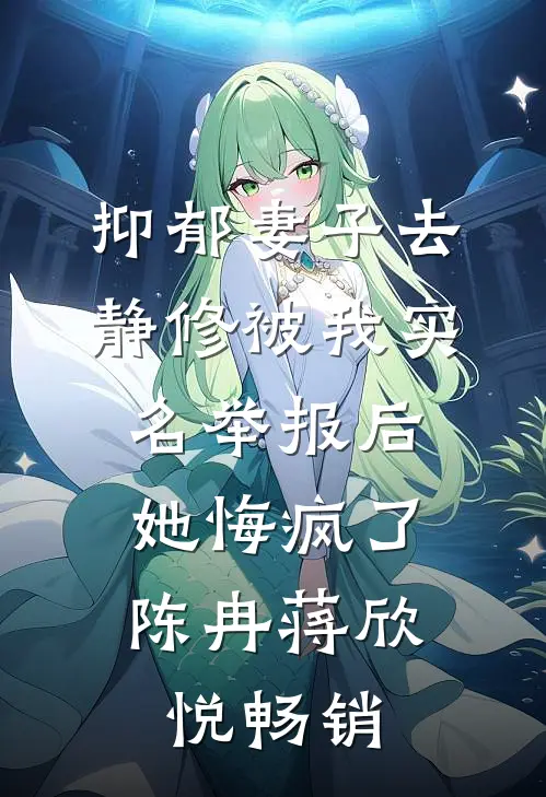 四合院：开局退婚？我反手娶她妹质量好文