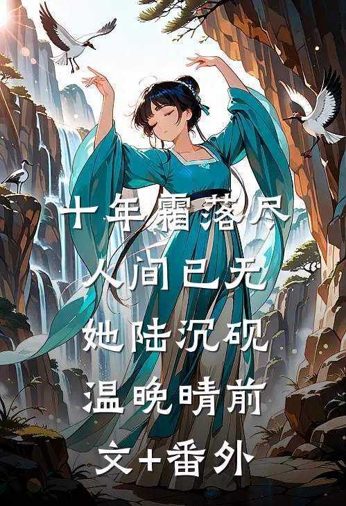 余生尽时再无你全文+后续