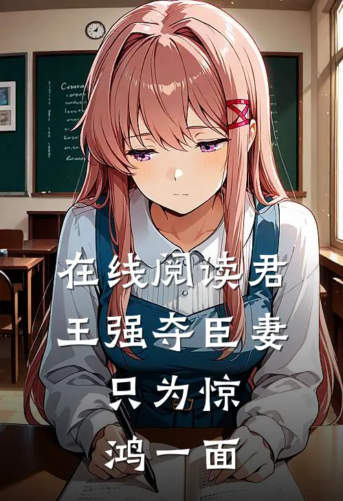 在线阅读君王强夺臣妻，只为惊鸿一面