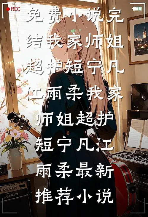 我是山川守着流年姜诺陆砚寒后续+完结