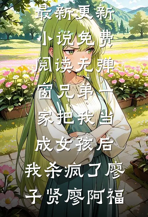 七旬老太重生，抢了个小白脸回家全文阅读最新