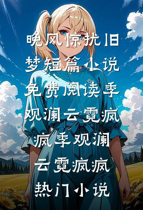 未婚夫的小青梅在婚礼当天把我化成小丑，我当场另嫁莫纪衍青梅无删减+无广告
