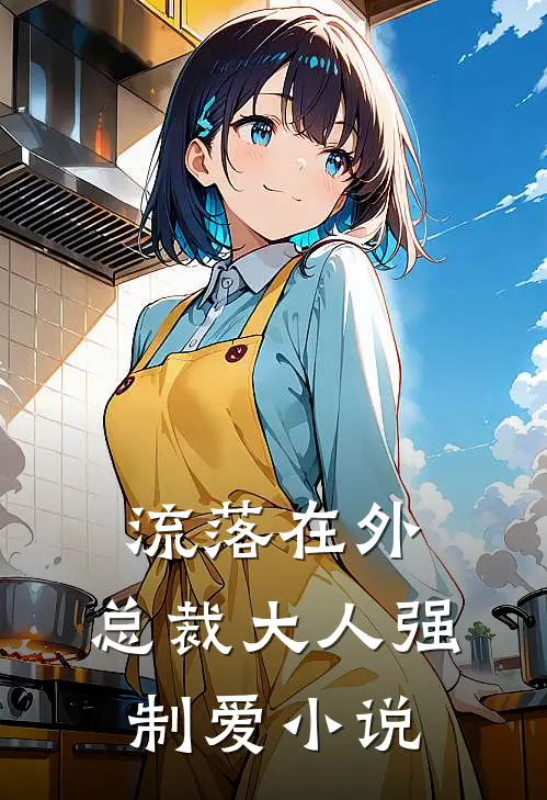 流落在外：总裁大人强制爱小说