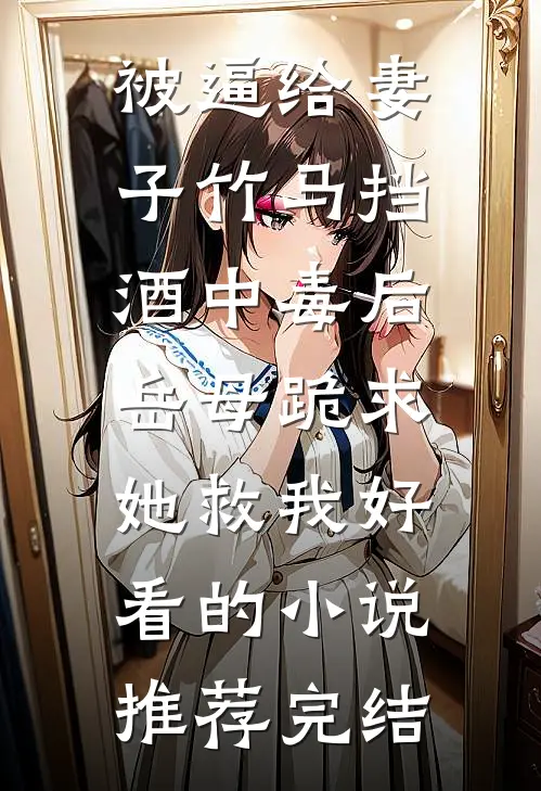 假死五年守空房，我嫁摄政王你哭什么